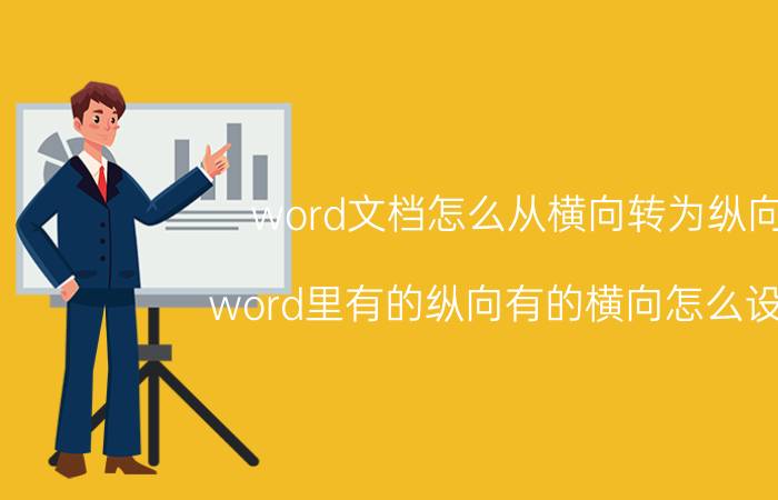 word文档怎么从横向转为纵向 word里有的纵向有的横向怎么设置？